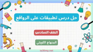 حل درس تطبيقات على الروافع للصف السادس الكويت